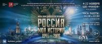 Мультимедийная экспозиция «Россия — Моя история. 1945-2016 гг.».