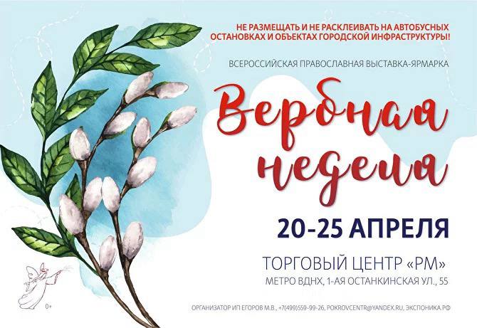 Мы на "Вербной неделе" в Москве с 20 по 25 апреля!