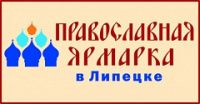 Братство сщмч. Ермогена приглашает посетить Православную выставку-ярмарку в Липецке
