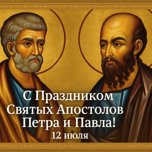 С Днем Петра и Павла!