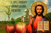 С Преображением!