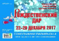 Приглашаем посетить "Православное Братство сщмч. Ермогена" на выставке-ярмарке "Рождественский дар"