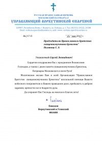 Поздравление епископа Иоанна