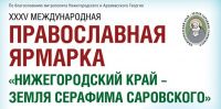 Приглашаем Вас посетить наш стенд на 35 международной православной ярмарке «Нижегородский край – земля Серафима Саровского».