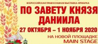 Приглашаем Вас посетить наш стенд на ежегодной православной выставке-ярмарке «По завету князя Даниила»
