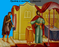 Неделя о мытаре и фарисее
