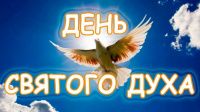 Стихи на День Святого Духа