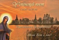 Начало Успенского поста