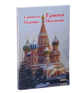 Святитель Ермоген Патриарх Московский 2012г., книга изд. Братства сщмч. Ермогена, 16шт. в уп