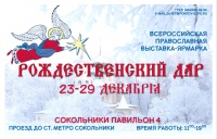 "Православное Братство сщмч. Ермогена" примет участие в выставке-ярмарке "Рождественский дар"