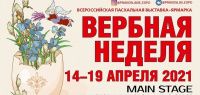 Приглашаем Вас посетить наш стенд на всероссийской пасхальной выставке-ярмарке «Вербная неделя» в Москве
