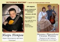 29 марта концерт "Островки России"