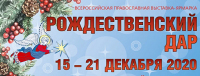 Приглашаем Вас посетить наш стенд на православной ярмарке «Рождественский Дар»!