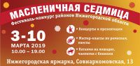 Православное Братство сщмч. Ермогена участвует в XII Международной Православной Выставке-Ярмарке  "Широкая Масленица"  с 3 по 10 марта  2019, в г. Нижнем Новгороде