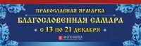 Приглашаем Вас посетить рождественскую выставку-ярмарку «Благословенная Самара»!