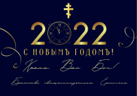 С Новым 2022 Годом!