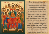 8 апреля - Собор Архангела Гавриила