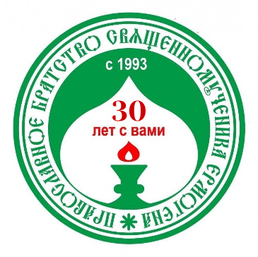 Братству священномученика Ермогена - 30 лет! У нас юбилей!