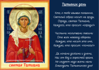 Татианин День
