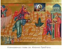 Усекновение главы св. Иоанна Предтечи