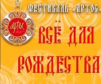 12 ДЕКАБРЯ В ПАРКЕ СОКОЛЬНИКИ ОТКРЫВАЕТСЯ ПРАВОСЛАВНЫЙ ФЕСТИВАЛЬ «АРТОС»
