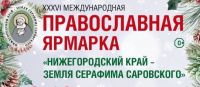 Приглашаем Вас посетить наш стенд на XXXVI международной православной ярмарке «Нижегородский край – земля Серафима Саровского»