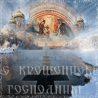 Крещение Господне. Стихи.