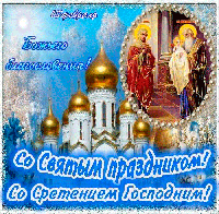 С Праздником Сретения Господня!