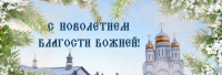 Поздравляем с Новолетием!