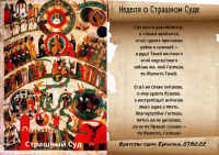 Неделя о Страшном Суде