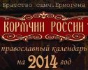 Настенный календарь "Кормчии России" на 2014 год.