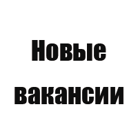 Ищем сотрудников
