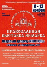 Православная выставка-ярмарка «От покаяния к воскресению России» г. Ижевск