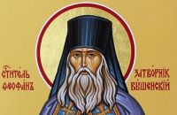 23 января – святитель Феофан Затворник