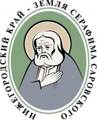 Выставка открылась! Приглашаем Вас посетить наш стенд на 34 международной православной выставке-ярмарке «Нижегородский край – земля Серафима Саровского»