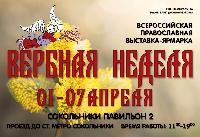 Приглашаем посетить стенд Братства на выставке "Вербная неделя" в КВЦ "Сокольники" с 1 по 7 апреля 2017 г.