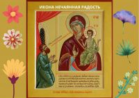 Нечаянная Радость