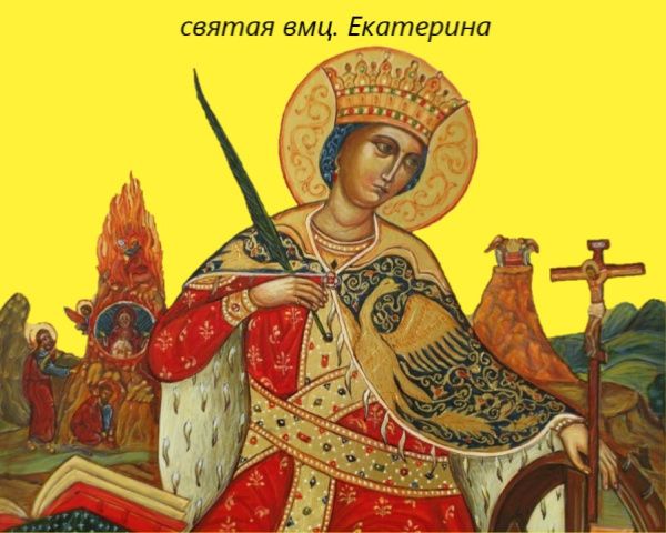 Великомученица Екатерина Александрийская