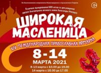 Приглашаем Вас посетить наш стенд на XIV Международной православной выставке-ярмарке «Широкая масленица»
