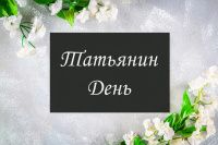 Татьянин день. Стихи