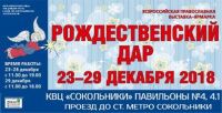 Приглашаем посетить стенд Братства на выставке "Рождественский дар" в КВЦ "Сокольники" с 23 по 29 декабря 2018 г.