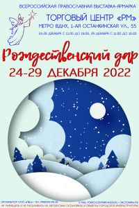 Братство – на Всероссийской выставке-ярмарке "Рождественский дар"