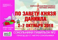 Приглашаем посетить стенд Братства на выставке "По завету князя Даниила" в КВЦ "Сокольники" с 2 по 7 октября 2018 г.