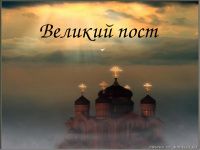 С началом Великого Поста!