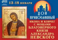 Приглашаем Вас посетить наш стенд на выставке «Дон Православный», которая пройдёт в Ростове-на-Дону с 13 по 18 января 2021 г.