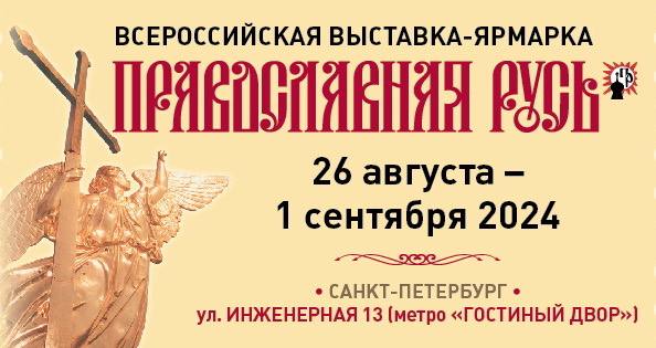 Братство священномученика Ермогена на выставке-ярмарке "Православная Русь"