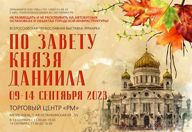 Православное Братство священномученика Ермогена – на московской выставке «По завету князя Даниила»!