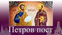 Начало Петрова Поста
