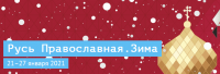 Приглашаем Вас посетить наш стенд на выставке «Русь Православная. Зима», которая пройдёт в Перми с 21 по 27 января 2021 г.