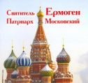 Книга «Святитель Ермоген Патриарх Московский»